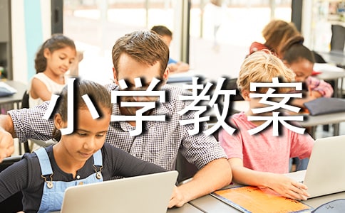 美術課小學教案合集15篇