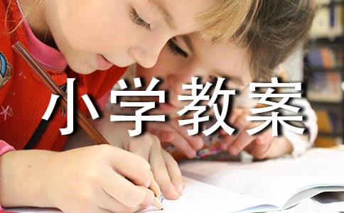 美術小學教案集合(15篇)