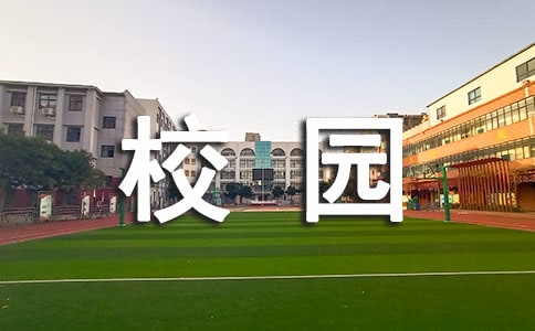 反對(duì)校園欺凌主題班會(huì)教案