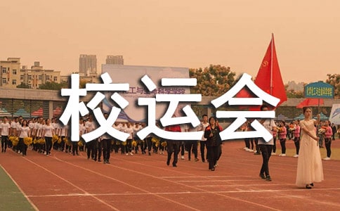 校運(yùn)會(huì)工作總結(jié)范文