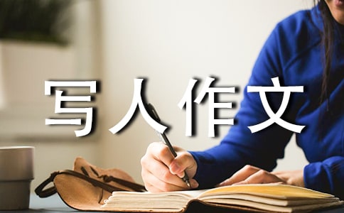 寫人作文優(yōu)秀范文