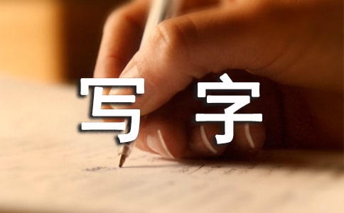“減負(fù)”與寫字教學(xué)