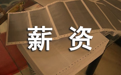 薪資調(diào)查報(bào)告