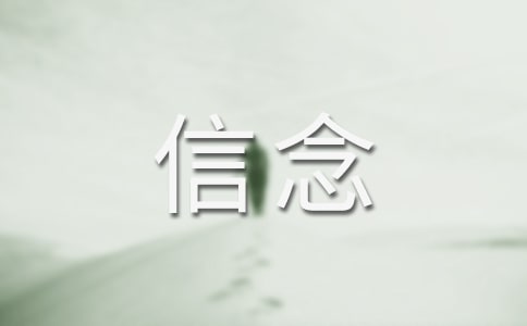 永恒信念奇跡