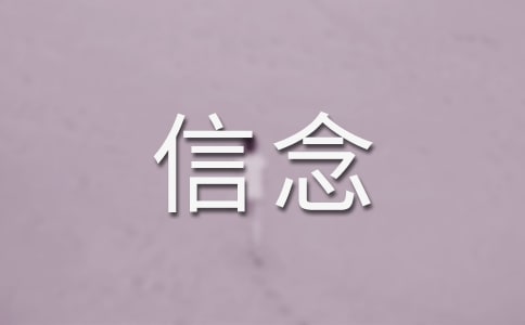 不渝的信念 執(zhí)著的探索