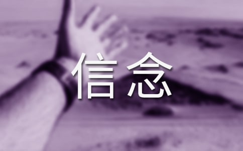 以信念為話題的作文(通用21篇)
