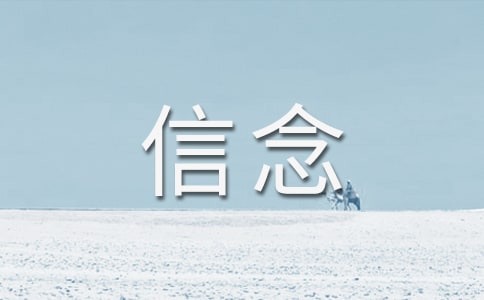 以信念的為話題的作文