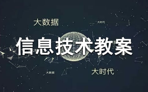 小學(xué)信息技術(shù)教案【集錦15篇】