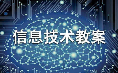 小學(xué)信息技術(shù)教案匯編15篇