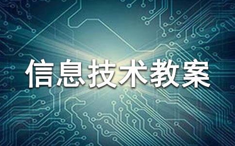 高中信息技術(shù)教案集錦15篇