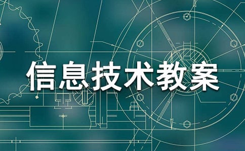 三年級信息技術(shù)教案(錦集15篇)