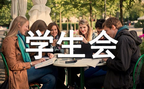 大學(xué)學(xué)生會(huì)工作總結(jié)