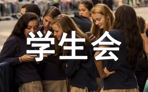 大學(xué)學(xué)生會(huì)主辦社交禮儀講座策劃書范文【熱門】