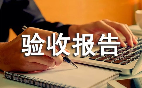 工程竣工驗(yàn)收?qǐng)?bào)告(精選21篇)