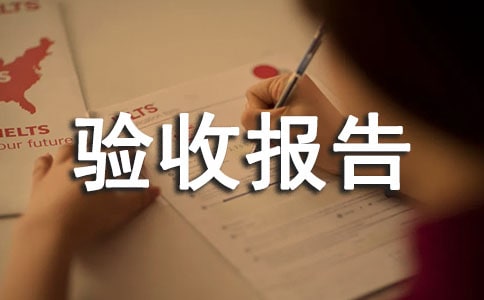 珠海市政府采購(gòu)驗(yàn)收?qǐng)?bào)告
