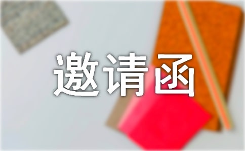 嘉賓邀請函(精選15篇)