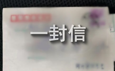 寫一封信(精選15篇)