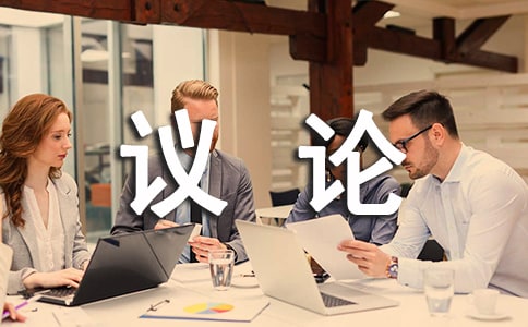 健康是最重要的財(cái)富議論作文