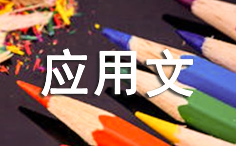 實(shí)用的應(yīng)用文作文五篇