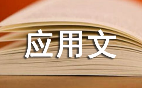 應(yīng)用文通知(精選10篇)
