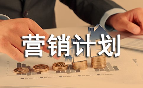 產(chǎn)品營銷計劃方案