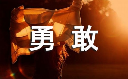 勇敢救護(hù)隊(duì)