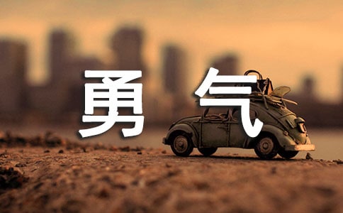 《勇氣》的教學(xué)設(shè)計(jì)