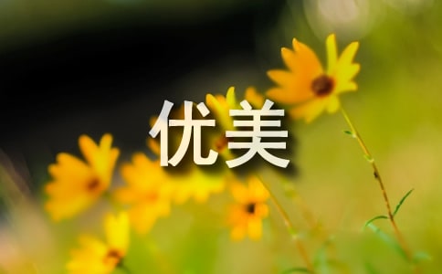 關(guān)于“狀物”的優(yōu)美句子