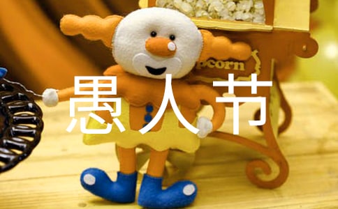 一年一度的愚人節(jié)作文