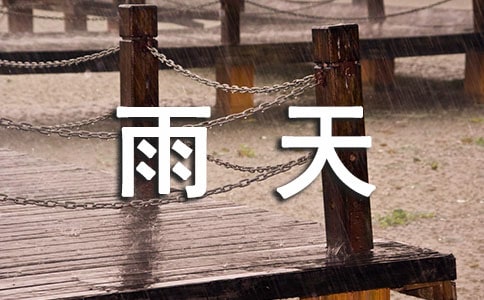 適合雨天發(fā)的句子