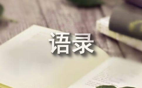 2025年簡短的哲理的語錄大匯總54句