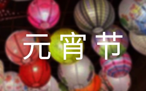 正月十五元宵節(jié)詩歌