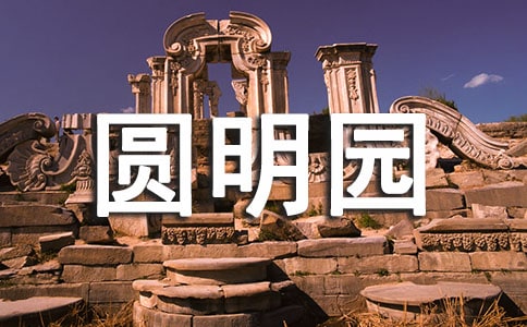 【熱】圓明園作文