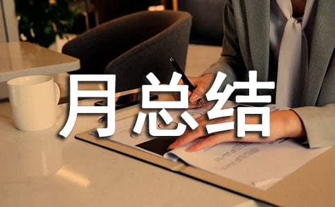 安全工作月總結(jié)(通用13篇)