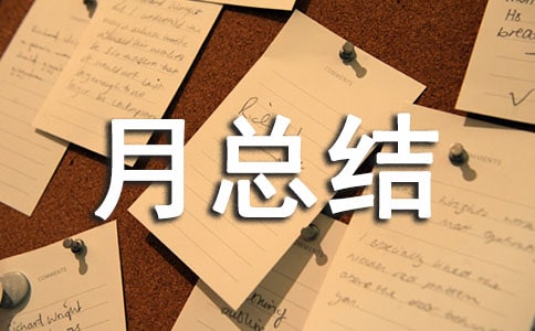學(xué)月總結(jié)(通用10篇)