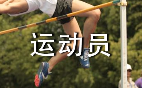中班體育教案小小運動員