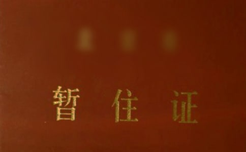 精選暫住證申請(qǐng)書3篇