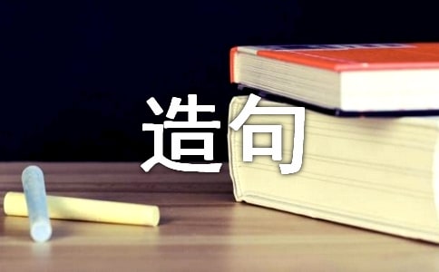 談?wù)勊哪昙?jí)造句訓(xùn)練