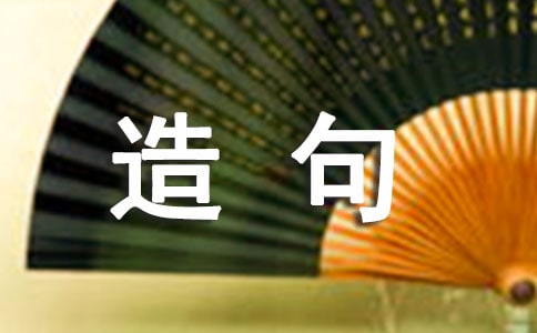 讓造句也走進情境