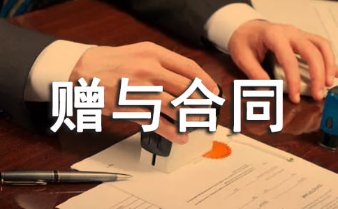 房屋贈(zèng)與合同范本