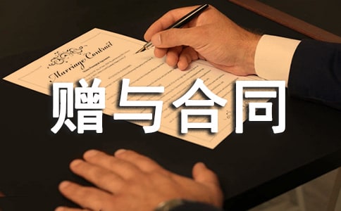 附條件贈與合同