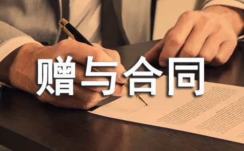 股份贈(zèng)與合同