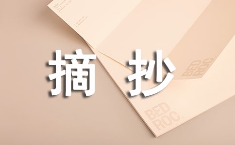 好段摘抄300字