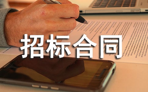 招標(biāo)合同范本