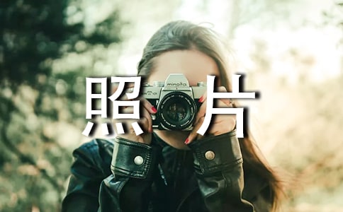 總會想起那張照片優(yōu)秀作文