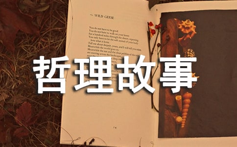 哲理故事作文素材