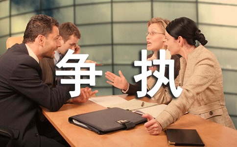 爭執(zhí)的作文