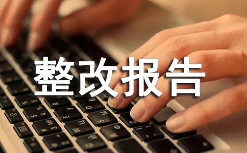 支農(nóng)再貸款管理使用情況的整改報(bào)告