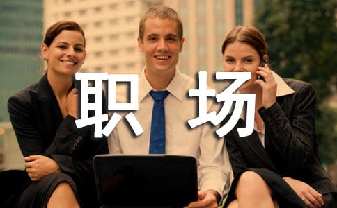 職場(chǎng)個(gè)性朋友圈語錄通用