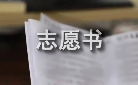 五年級(jí)入團(tuán)志愿書